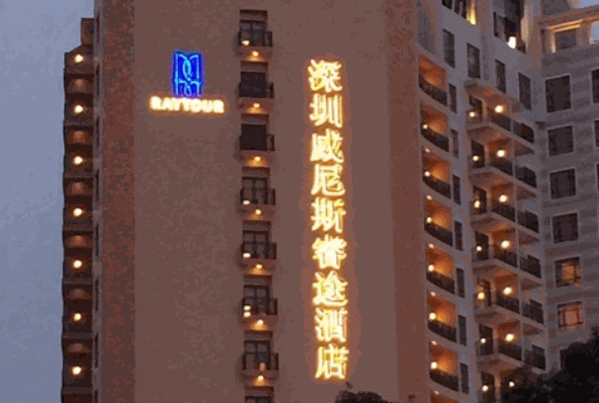 睿途酒店