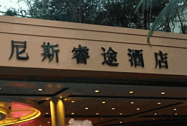 睿途酒店