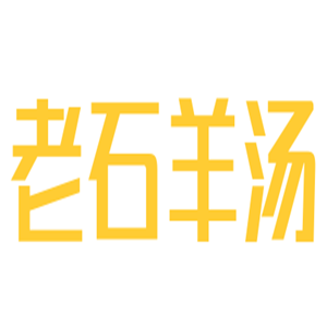 老石羊汤加盟