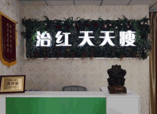 治红天天瘦
