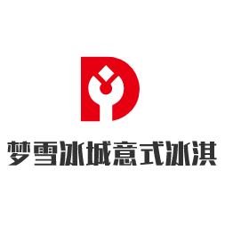 梦雪冰城意式冰淇淋加盟