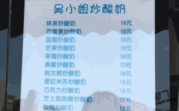 吴小姐炒酸奶