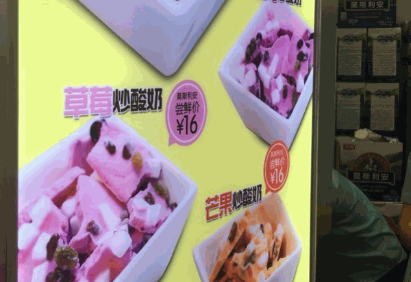 吴小姐炒酸奶