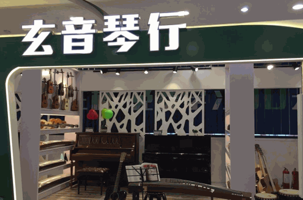 蓝海琴行