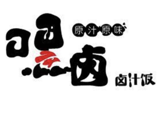 嘿卤卤汁饭加盟