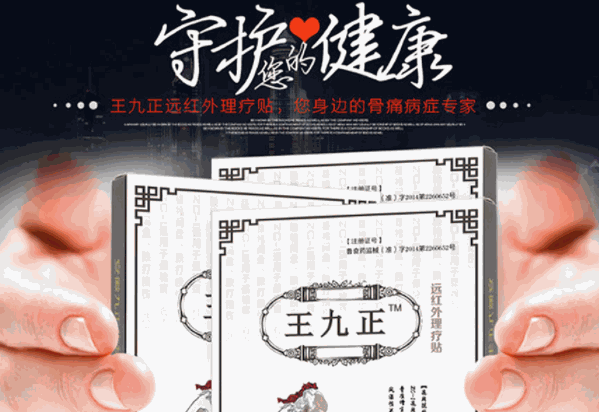 王九正黑膏药