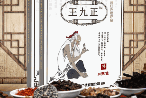 王九正黑膏药