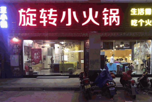 王小锅海派旋转小火锅
