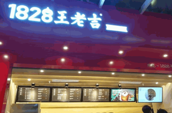 1828王老吉实体店