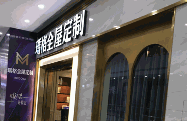 玛格全屋定制