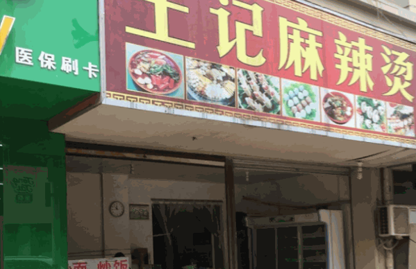 王记麻辣烫