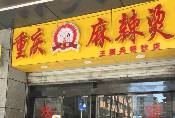 王记麻辣烫