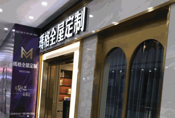 玛格全屋定制