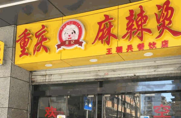 王记麻辣烫