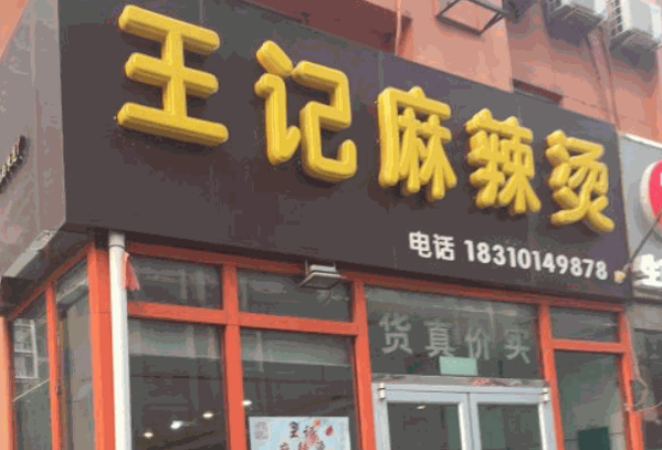 王记麻辣烫
