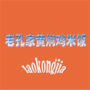 老孔家黄焖鸡米饭加盟