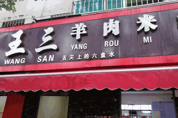 六盘水羊肉米线