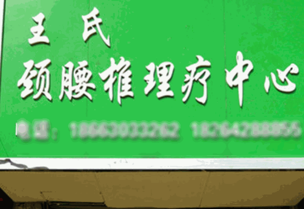 康普森脊椎养护