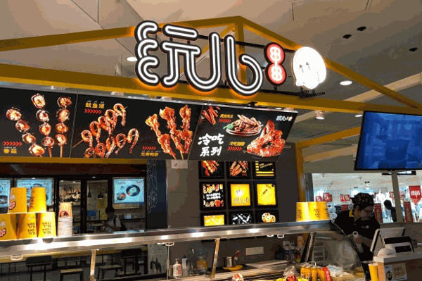 玩儿串串