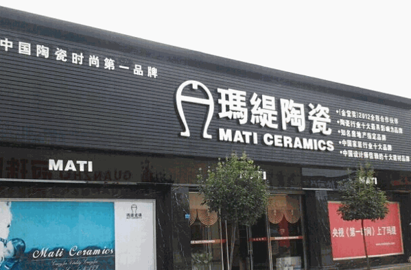 玛缇陶瓷