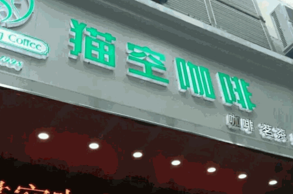 猫空咖啡