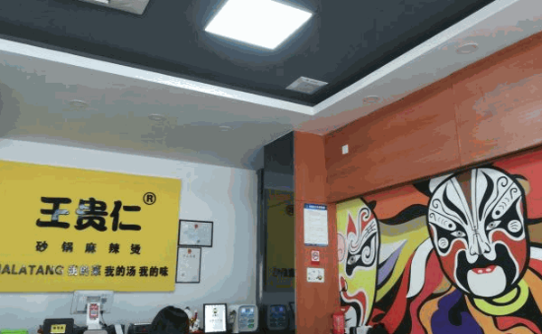 王贵仁砂锅麻辣烫