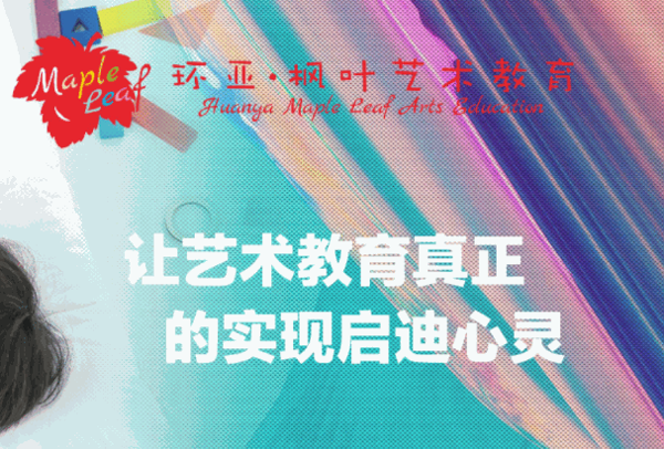 环亚枫叶艺术教育官网