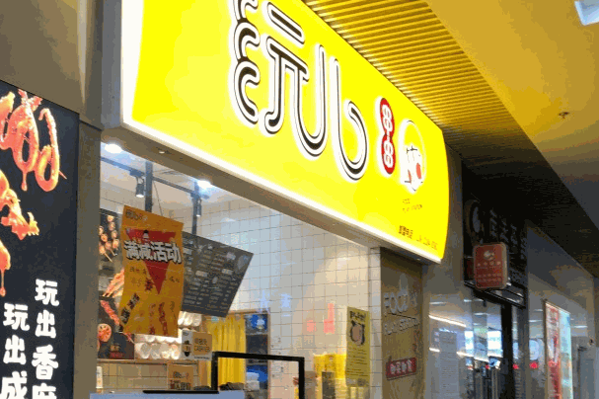 玩儿串串加盟