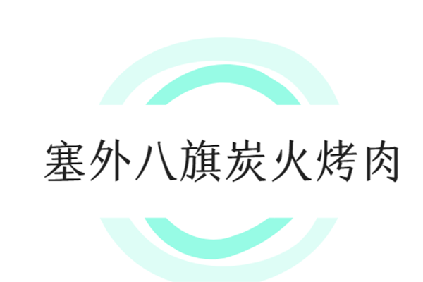 塞外八旗炭火烤肉加盟