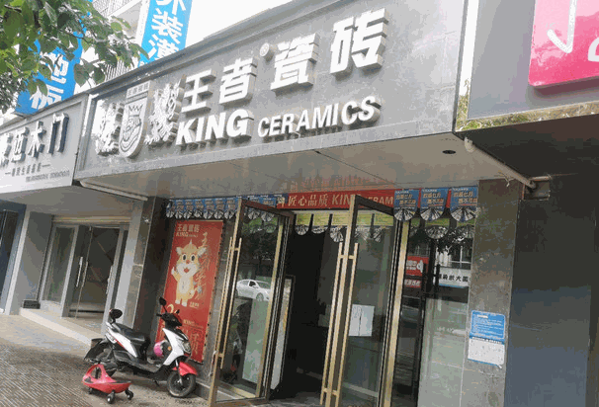 王者瓷砖