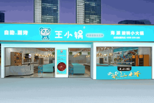 王小锅海派旋转小火锅