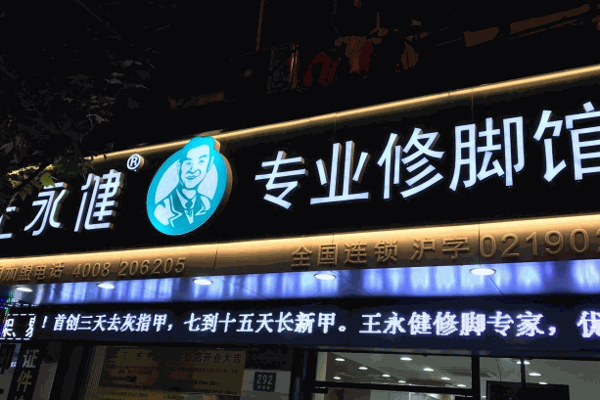 满足里修脚