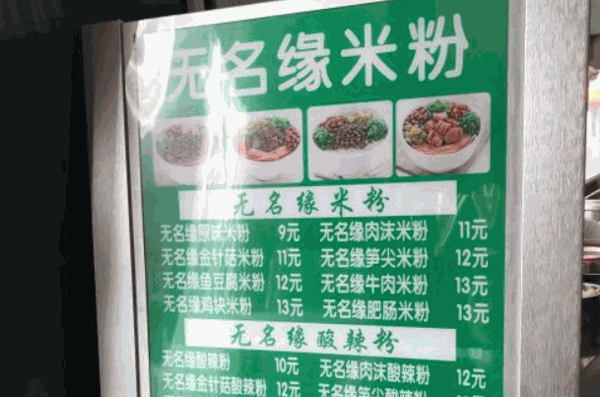 玉名缘米粉