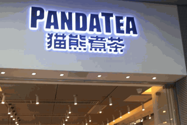 煮茶铺