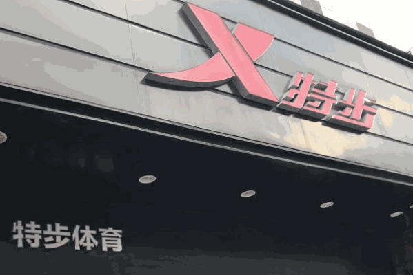 特步