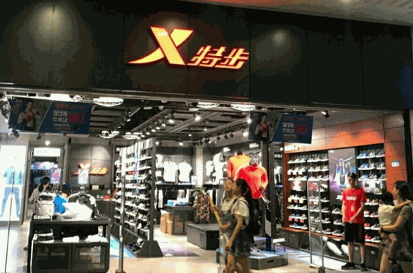 特步