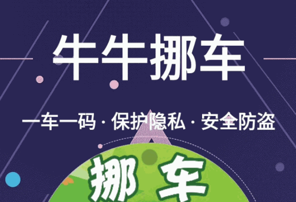 牛牛挪车
