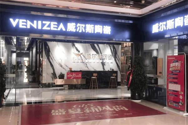 威尔斯陶瓷