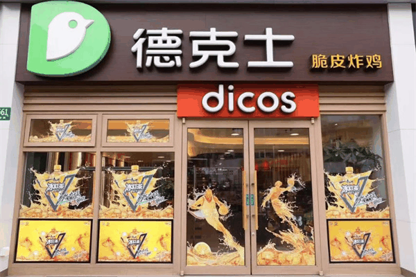 德克士炸鸡汉堡