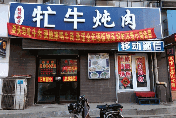 万盛馆炖肉