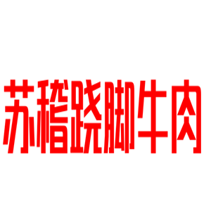 苏稽跷脚牛肉加盟