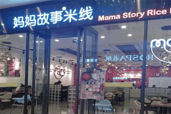 妈妈故事米线