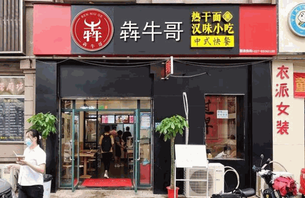 大汉口热干面