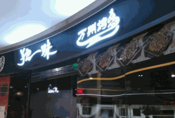 独一味万州烤鱼