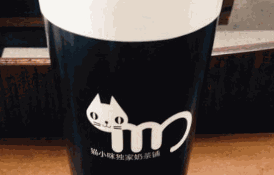 猫小森奶茶