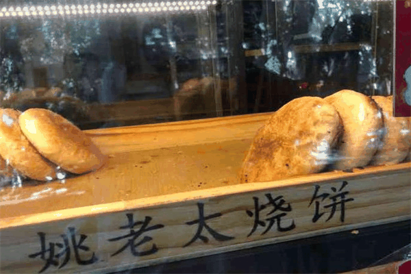 姚老太烧饼