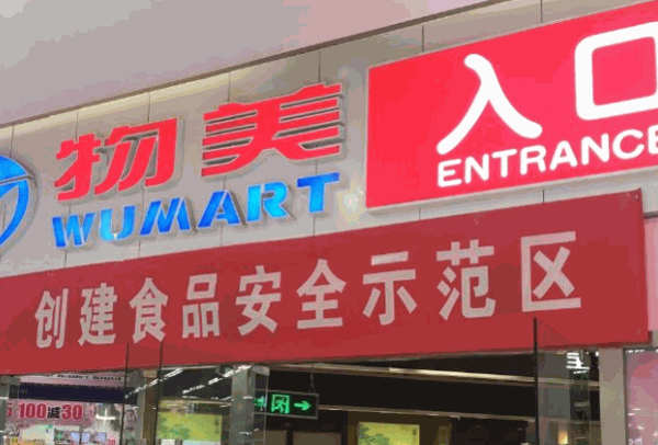 乐佳家2元连锁超市