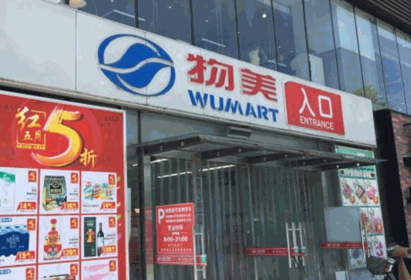 乐佳家2元连锁超市