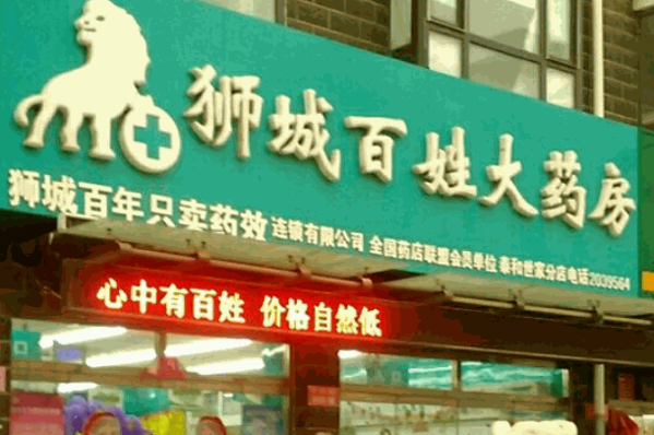 狮城百姓大药房