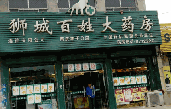 狮城百姓大药房